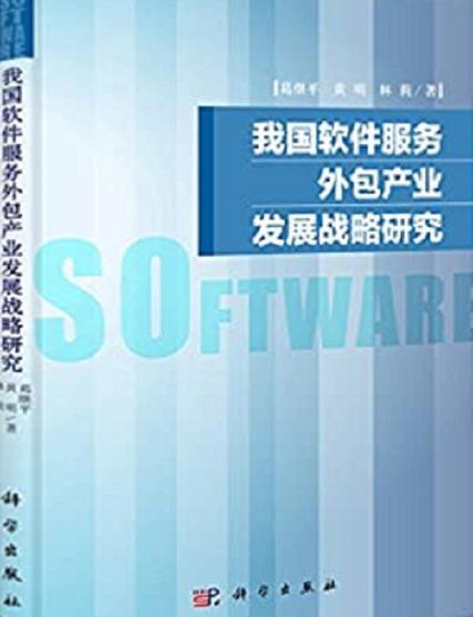 我国软件服务外包产业发展战略研究