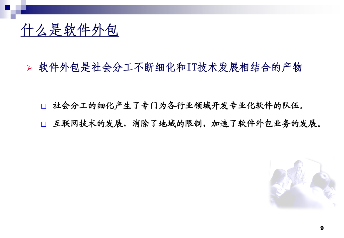 软件与信息服务外包概述