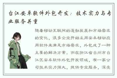 台江安卓软件外包开发:技术实力与专业服务并重