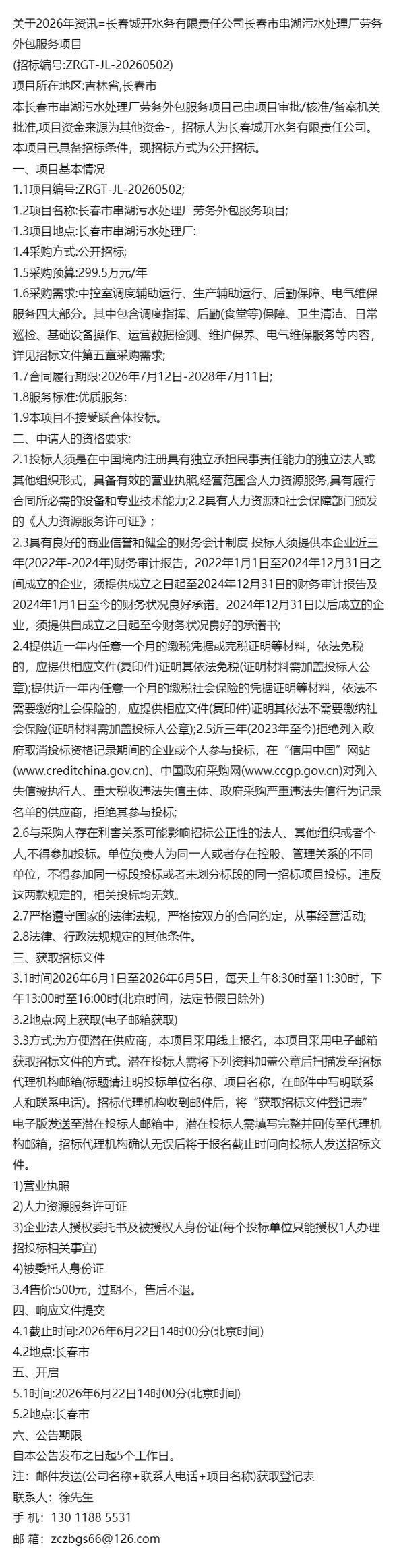 =长春城开水务有限责任公司长春市串湖污水处理厂劳务外包服务项目